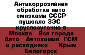 Антикоррозийная обработка авто смазками СССР пушсало/ЗЭС. круглосуточно в Москве - Все города Авто » Автохимия, ГСМ и расходники   . Крым,Белогорск